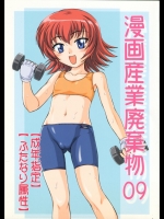 [女真族 (完顔阿骨打)] 漫画産業廃棄物 09