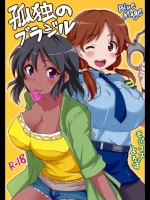 孤独のブラジル