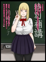 特別補講 -子作り実習-