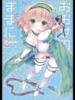 [新鮮極楽(珠羅玉魔魅)] おおせのままに (テイルズオブジアビス)