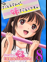 【フルカラー】たとえそれが、妹だとしても。