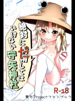 絶対に射精してはいけない守矢神社