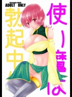 使い魔は勃起中！？
