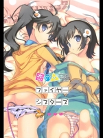 恋のファイヤーシスターズ