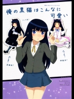 俺の黒猫はこんなに可愛い