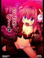 たべごろヴィータ (魔法少女リリカルなのは)