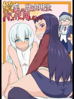 (同人誌) [熱湯温泉] 続・薬は用法用量を守って使用しましょう (アルトネリコ)(2010)