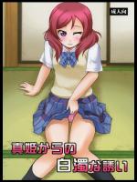 真姫からの白濁な誘い (ラブライブ!)_2