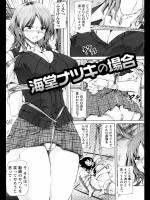 海堂ナツキの場合