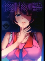 惚物語@化物語