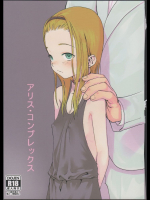 アリスコンプレックス