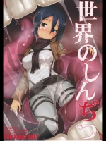 世界のしんぢつ