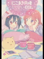 にこまき同棲してない日記。 (ラブライブ!)