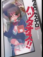 ウセロゲスヤロハッタオス！！