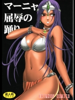 マーニャ屈辱の踊り (DQ4)