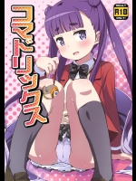 [夢先案内回覧版]コマドリックス (世界征服～謀略のズヴィズダー～)