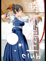 弓道少女に時間を止めている間にドンドンとエロ行為、不貞行為をしていくＣＧ集ですっ！！【時間停止clu
