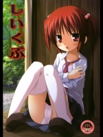 (COMIC1☆4) [ノラネコノタマ (雪野みなと)] しいくぶ