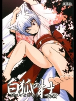 オリジナル 白狐の杜 其の捌 [端末異常(BadHanD)]