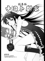 [ランダム・パーツ] ナコト射本総集版 (デモンベイン)