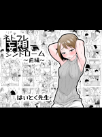 ネトラレ妄想シンドローム~前編~