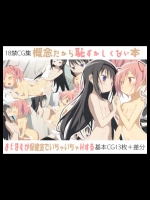 概念だから恥ずかしくない本