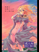 [昏い森の奥底で]俺達と妖精さんが居た頃の話