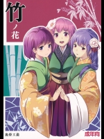 竹ノ花 (東方Project)