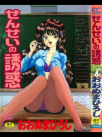 せんせいの誘惑