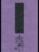 東方艶邏抄 上巻