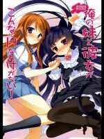 俺妹 俺の妹と彼女がこんなにHなわけがない!