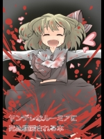 [Gaooo Kyouryu] ヤンデレなルーミアに死ぬ程愛されて本