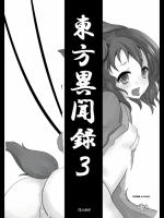 [アカツキドウメイ] 東方異聞録3