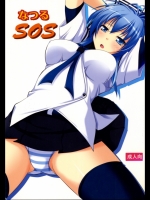 なつるSOS (けんぷファー ナツル 雫)