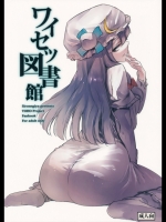 ワイセツ図書館_6