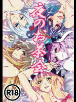 [あみねんど]夜のお茶会