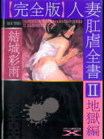 [結城彩雨] 【完全版】人妻肛虐全書II 地獄編