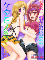 僕の一夏がこんなにケダモノなわけがない