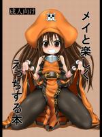 メイとたのしくえっちする本