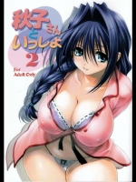 秋子さんといっしょ 2