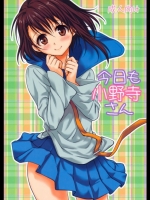 [たくみな無知(たくみなむち)] 今日も小野寺さん (ニセコイ)