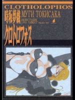 時坂夢戯クロトロフォース (銀河鉄道999)