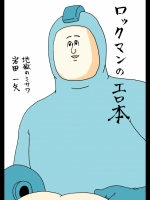 ロックマンのエロ本＠地獄のミサワ