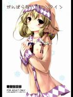 [八木崎銀座] がんばらないバレンタイン (ささみさん@がんばらない)