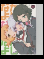 [ARCH(ぷらむ)] なかよしなかよしなかよし (戦姫絶唱シンフォギア)