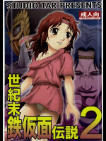 [スタジオた〜]世紀末鉄仮面伝説2