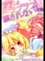 [要] フランとラブラブして壊されない方法 (東方Project)