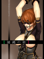 【捕縄の術】