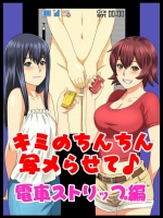 キミのちんちん、写メらせて♪ 電車ストリップ編_4