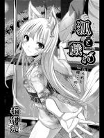 [猫伊光] 狐と戯れ